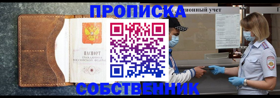 купить прописку в Котельниках